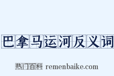 巴拿马运河反义词是什么意思的图片